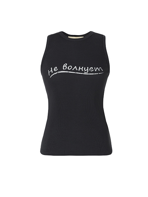 Черная майка с белым принтом «Не волнует», 1