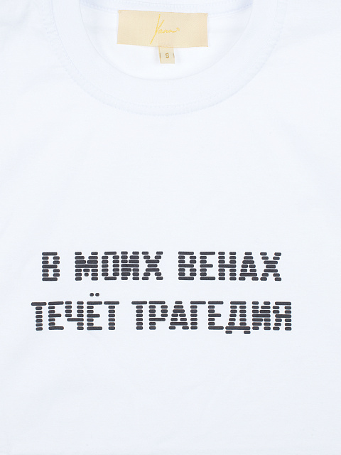 Белая хлопковая футболка "В моих венах течет трагедия", 3