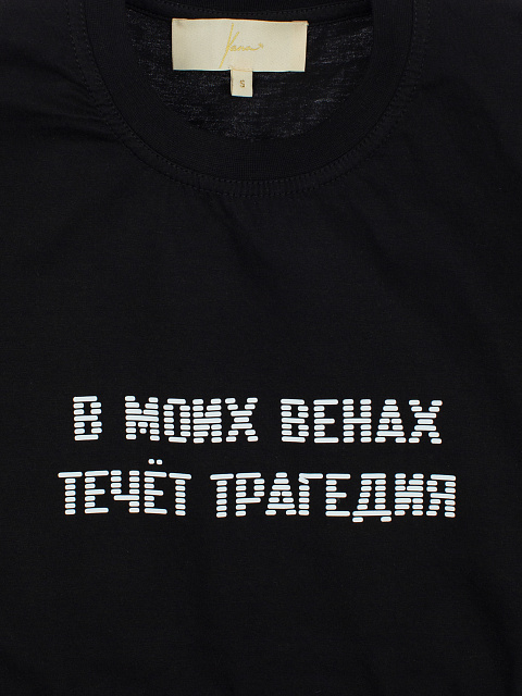 Черная хлопковая футболка "В моих венах течет трагедия", 3 Черная хлопковая футболка "В моих венах течет трагедия", 3