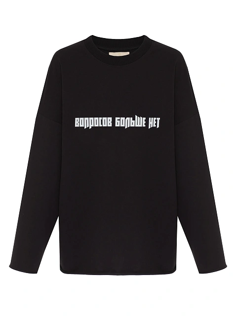 Черный хлопковый лонгслив с принтом «Вопросов больше нет», 1 Черный хлопковый лонгслив с принтом «Вопросов больше нет», 1