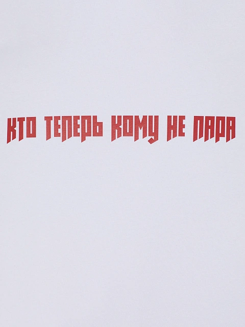 Белый хлопковый лонгслив с принтом «Кто теперь кому не пара», 3