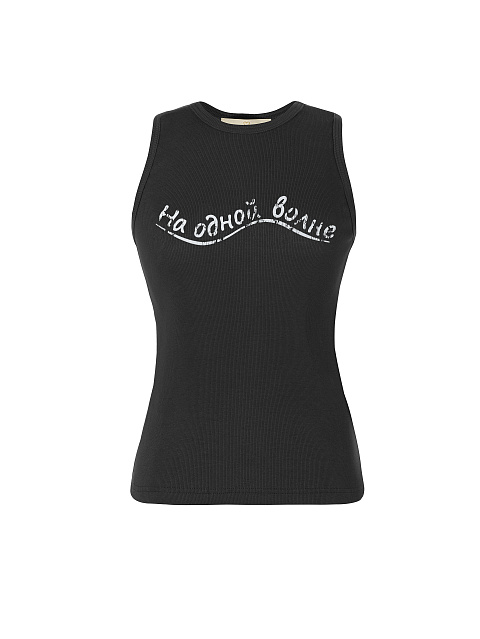 Черная майка с белым принтом «На одной волне», 1