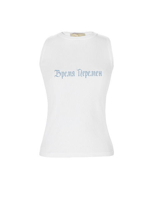 Белая майка с голубым принтом «Время перемен», 1 Белая майка с голубым принтом «Время перемен», 1