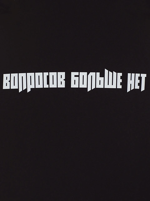 Черный хлопковый лонгслив с принтом «Вопросов больше нет», 3 Черный хлопковый лонгслив с принтом «Вопросов больше нет», 3