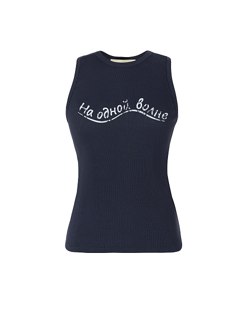 Темно-синяя майка с белым принтом «На одной волне», 1