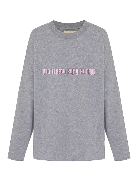 Серый хлопковый лонгслив с принтом «Кто теперь кому не пара», 1 Серый хлопковый лонгслив с принтом «Кто теперь кому не пара», 1