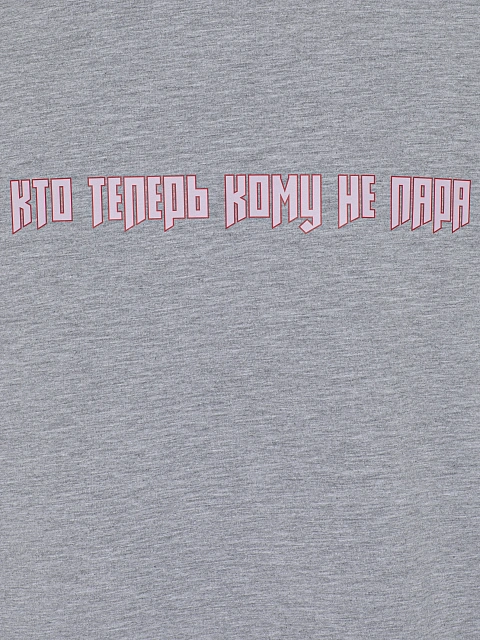 Серый хлопковый лонгслив с принтом «Кто теперь кому не пара», 3 Серый хлопковый лонгслив с принтом «Кто теперь кому не пара», 3
