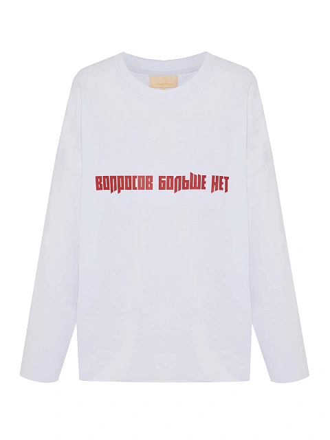Белый хлопковый лонгслив с принтом «Вопросов больше нет», 1 Белый хлопковый лонгслив с принтом «Вопросов больше нет», 1