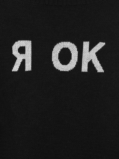 Черный оверсайз свитер "Я ОК", 3 Черный оверсайз свитер "Я ОК", 3