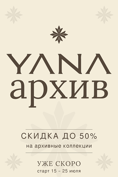 Архивная распродажа<br> Архивная распродажа<br>